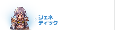 ジェネティック