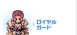 ロイヤルガード