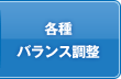 各種バランス調整