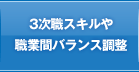 3次職スキルや職業間バランス調整