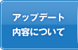 アップデート内容について