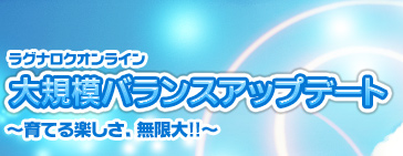 ラグナロクオンライン 大規模バランスアップデート