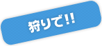 狩りで！