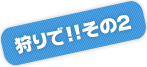 狩りで！その2