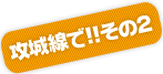攻城戦で！その2