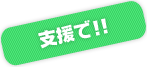 支援で！