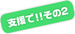 支援で！その2