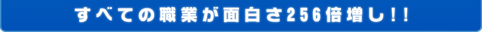 戦略性と爽快感アップを目指した、調整テストを実施！
