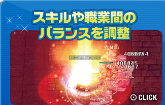 スキルや職業間のバランスを調整