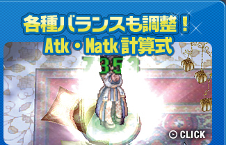 各種バランスも調整！Atk・Matk計算式