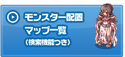 モンスター配置マップ一覧