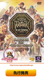 ラグナロクオンライン RJC2009 Vol.1 -Win the Victory-