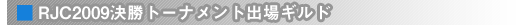 RJC2009g[igoMh