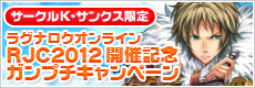 ラグナロクオンライン RJC2012開催記念ガンプチキャンペーン