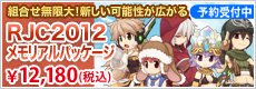 RJC2012メモリアルパッケージ
