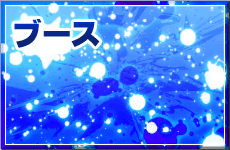 ブース
