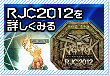 RJC2012を詳しくみる