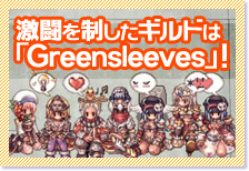 激闘を制したギルドは「Greensleeves」！