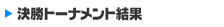 決勝トーナメント結果