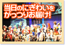 当日のにぎわいをがっつりお届け！