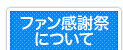 ファン感謝祭について
