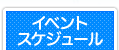 イベントスケジュール