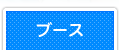 ブース
