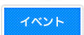 イベント