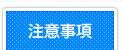 注意事項