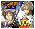 ファン感謝祭2012Thank Youチケット＆10周年記念ポスタープレゼント
