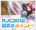 RJC2012試合のポイント！