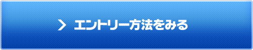 エントリー方法をみる