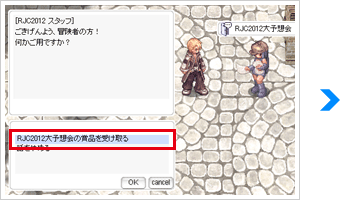 「RJC2012スタッフ」に話しかけて