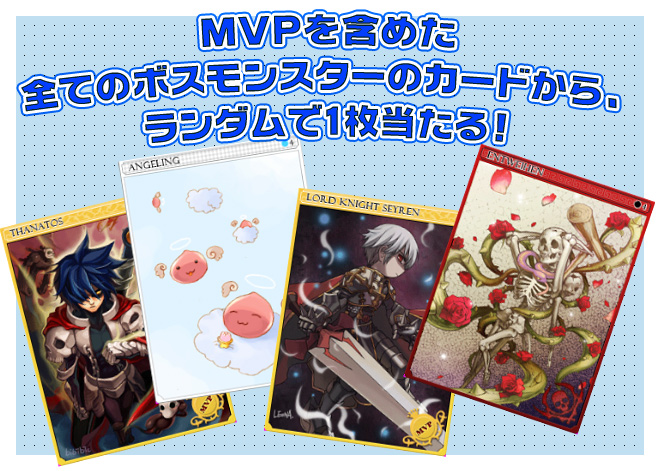 MVPを含めた 全てのボスモンスターのカードから、ランダムで1枚当たる！ 