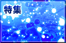 特集