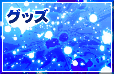 グッズ