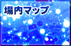 場内マップ