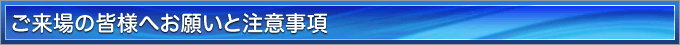ご来場の皆様へお願いと注意事項