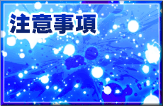 注意事項