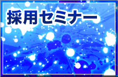 採用セミナー