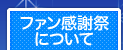 ファン感謝祭について