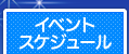 イベントスケジュール