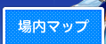 場内マップ