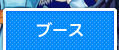 ブース