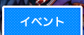 イベント