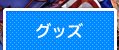 グッズ