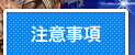 注意事項