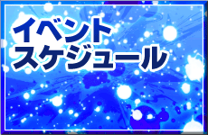 イベントスケジュール