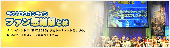 ファン感謝祭とは