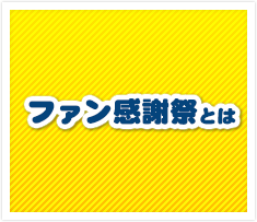 ファン感謝祭とは